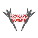Звукарь бомбит